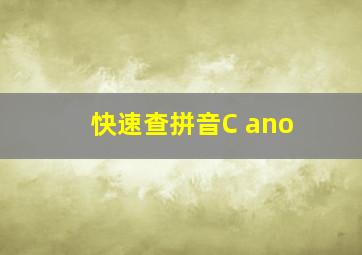 快速查拼音C ano